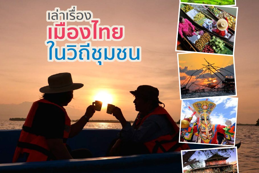 เล่าเรื่องเมืองไทยในวิถีชุมชน