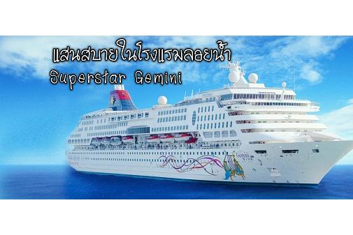 ซูเปอร์สตาร์เจมิไนพาเที่ยวสีหนุวิลล์และสมุย