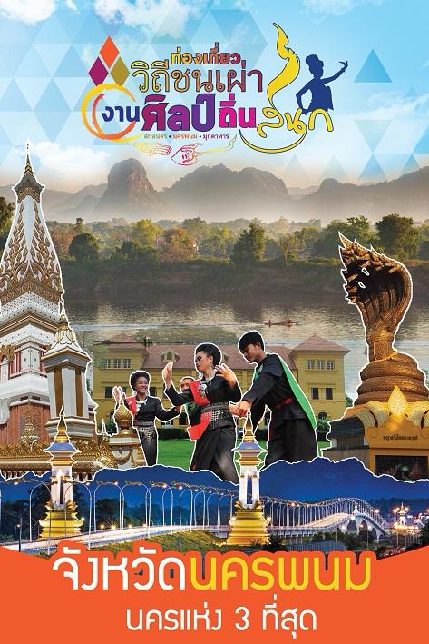 ท่องเที่ยววิถีชนเผ่าที่นครพนม ชมงานศิลป์ถิ่นสนุก