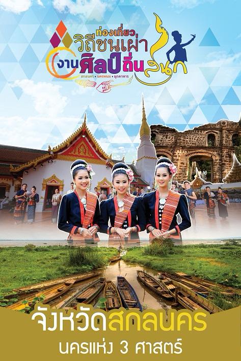 ท่องเที่ยววิถีชนเผ่าที่นครพนม ชมงานศิลป์ถิ่นสนุก