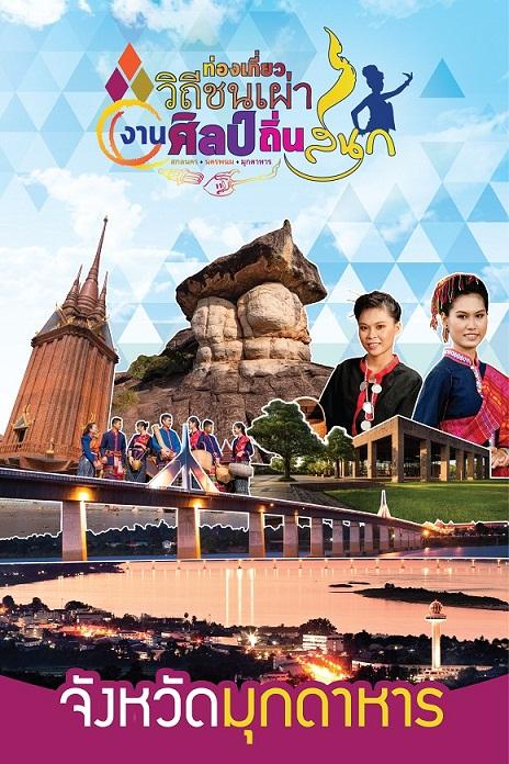 ท่องเที่ยววิถีชนเผ่าที่นครพนม ชมงานศิลป์ถิ่นสนุก