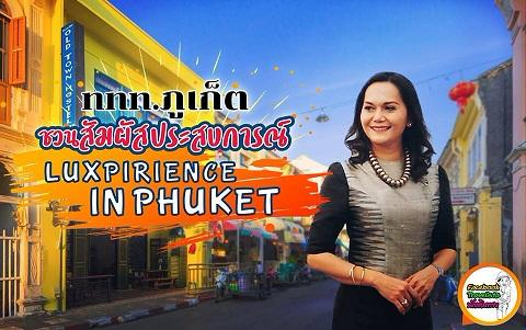 ททท.ภูเก็ตโปรโมทการท่องเที่ยวแบบ Luxpirience