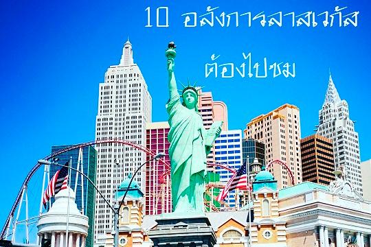 ไปลาสเวกัสชม 10 ที่เที่ยวยิ่งใหญ่ระดับโลก