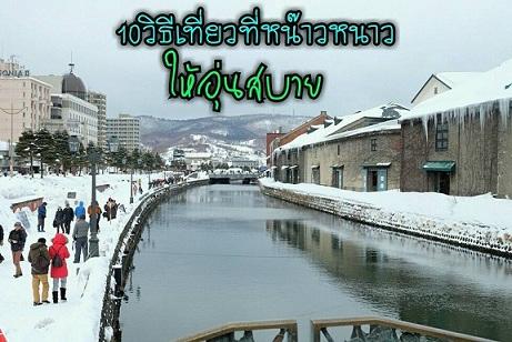 10 วิธีเที่ยวสถานที่หน๊าวหนาวให้อุ่นสบาย