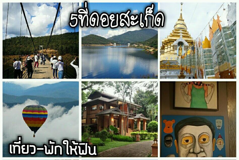 5 ที่ดอยสะเก็ด เชียงใหม่ ไปเที่ยว-พักให้ฟิน