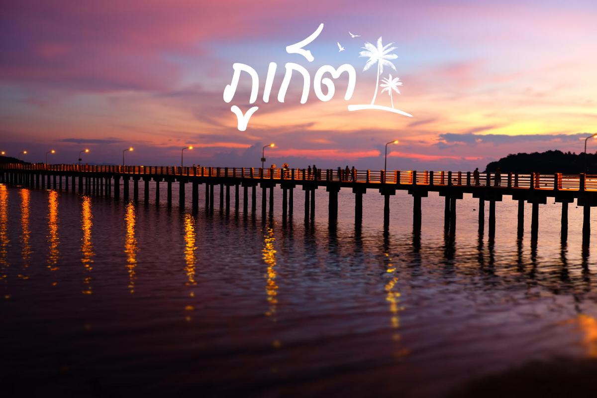 เที่ยวชุมพร-ระนอง-ภูเก็ตบินคุ้มกับแอร์เอเชีย