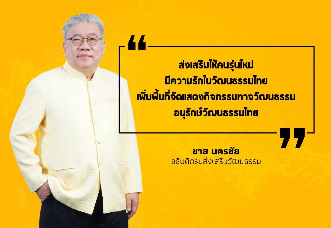 สัมภาษณ์ ชาย นครชัย อธิบดีกรมส่งเสริมวัฒนธรรมคนใหม่