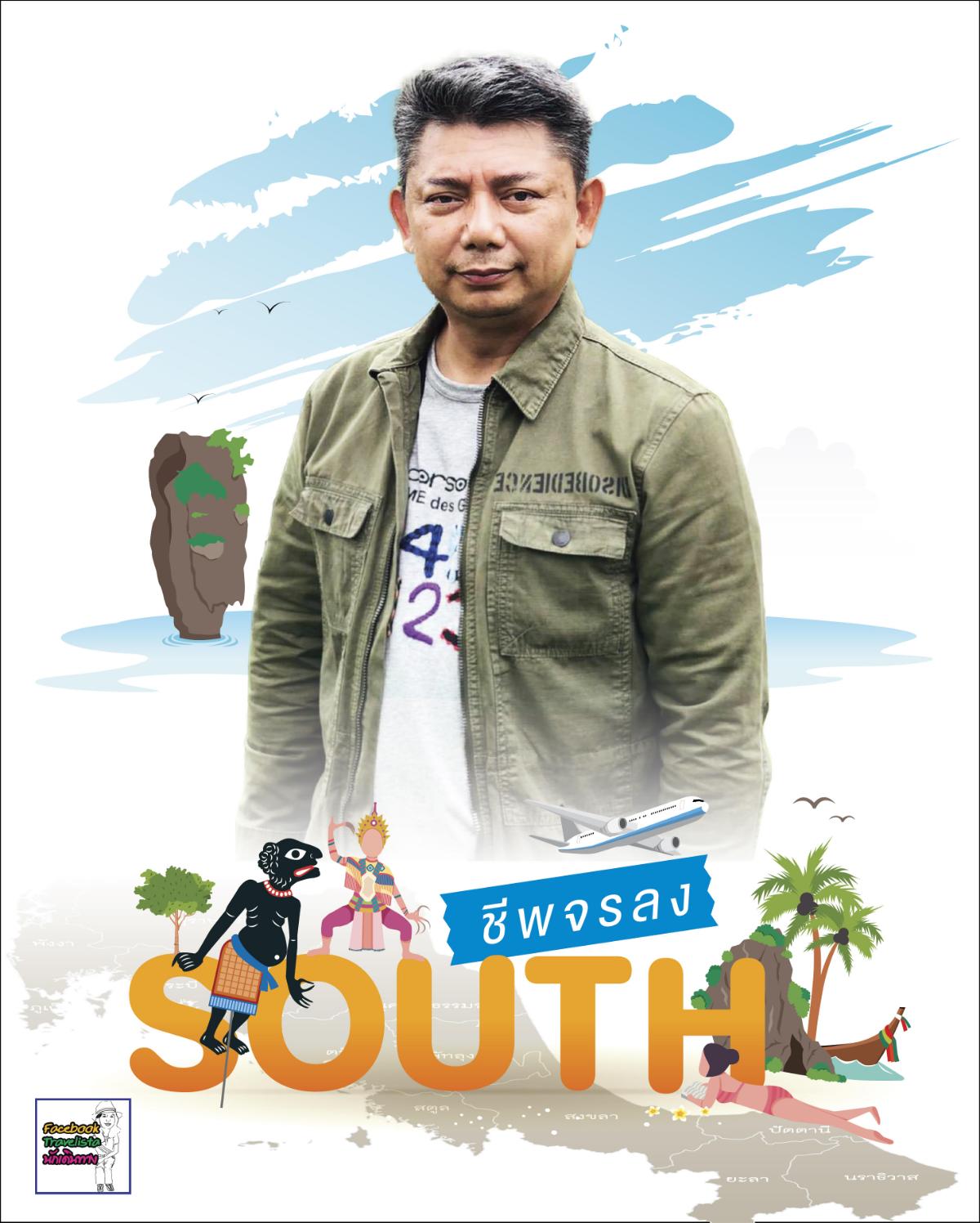 “ชีพจรลง South”เชิญชวนเที่ยวใต้ทุกฤดู