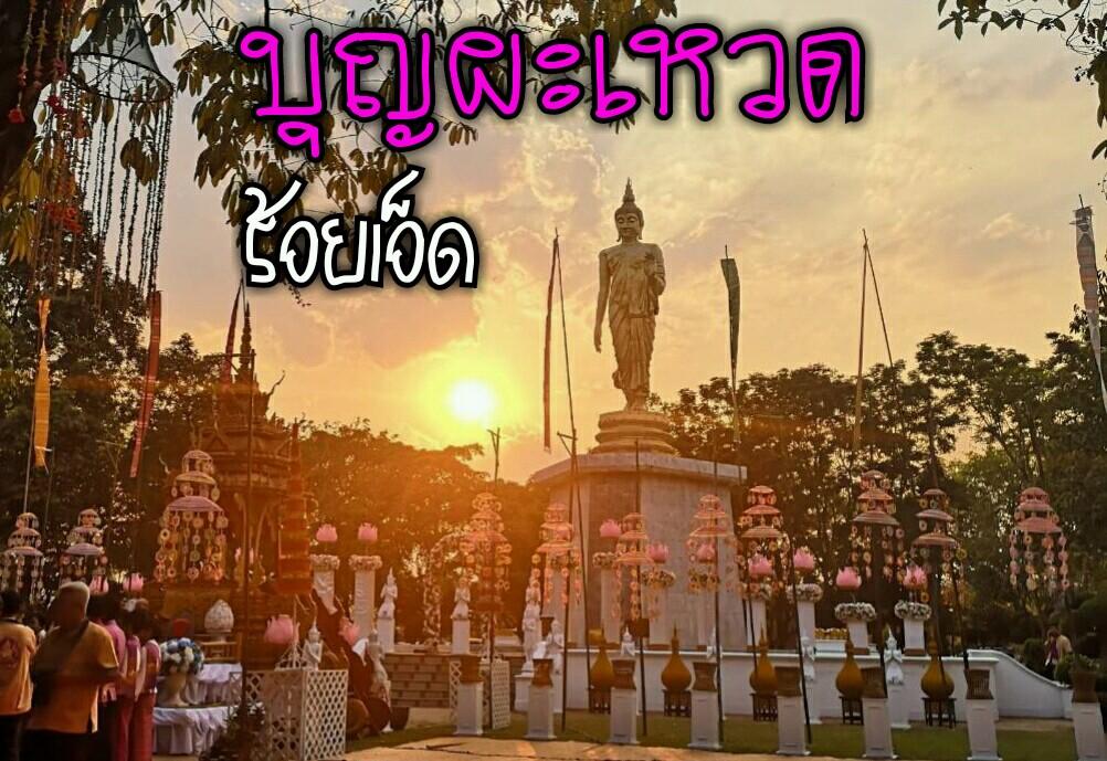 จังหวัดร้อยเอ็ดเมืองน่าเที่ยวแดนอีสาน
