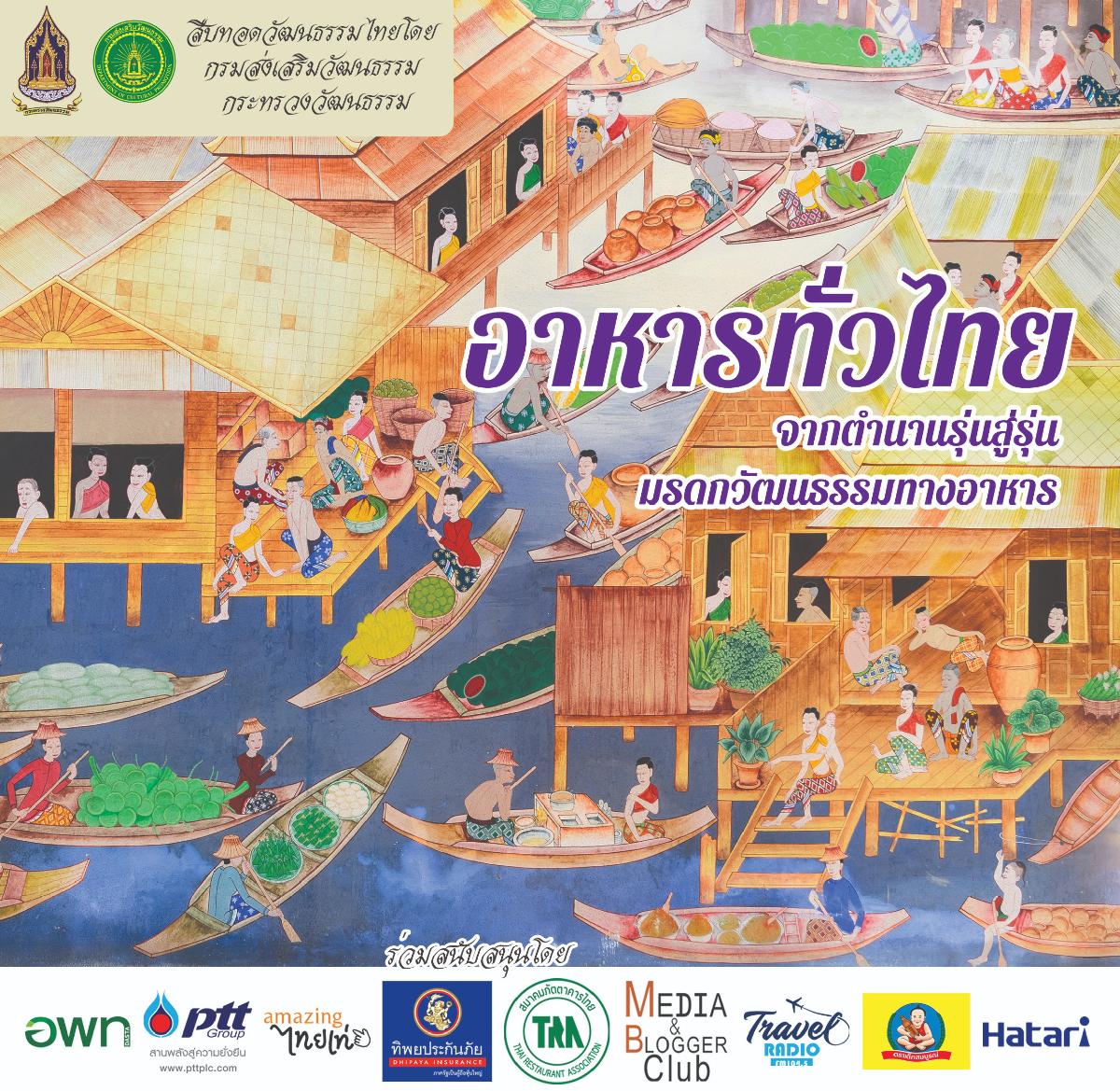 หนังสืออาหารทั่วไทยร่วมสนับสนุนโดยกรมส่งเสริมวัฒนธรรม