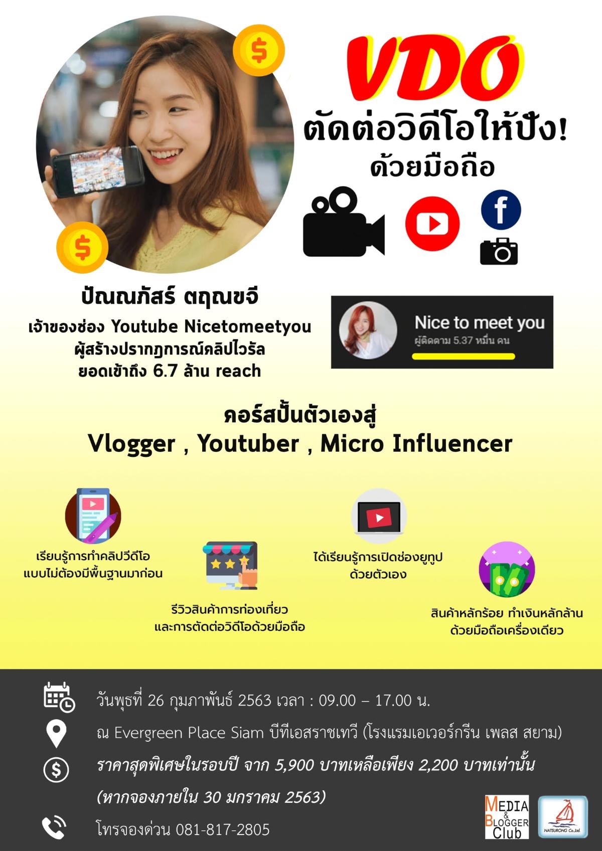 คอร์สปั้นตัวเองสู่ Vlogger,Youtuber,Micro Influencer