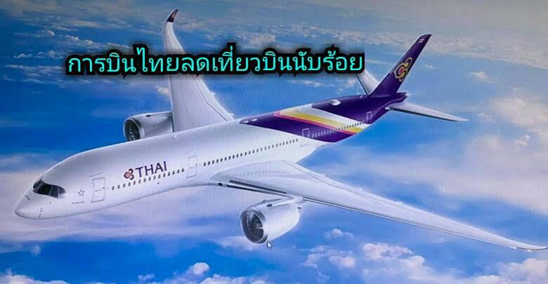 การบินไทยประกาศลดเที่ยวบินนับร้อยในเอเชียจาก COVID-19