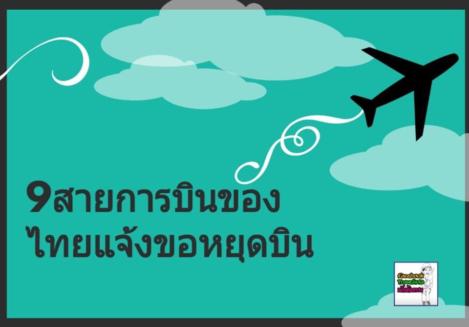 จากผลกระทบของโควิด-19 สายการบินของไทยสายไหนหยุดบินบ้าง