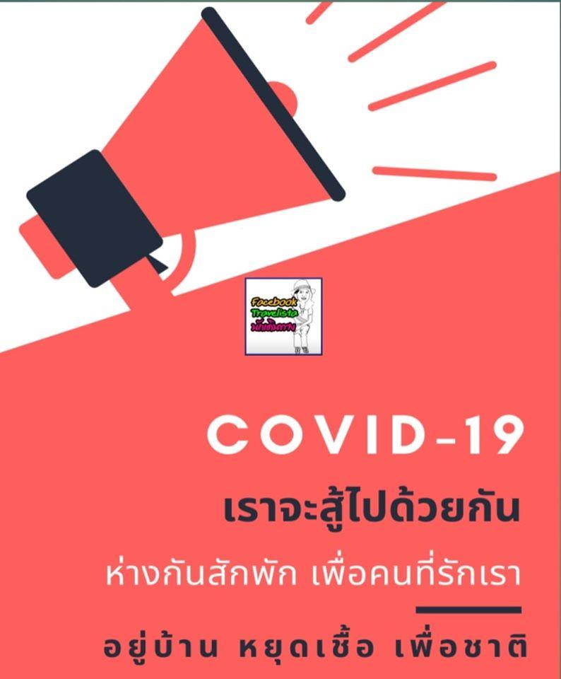 ต่อสู้กับ Covid19