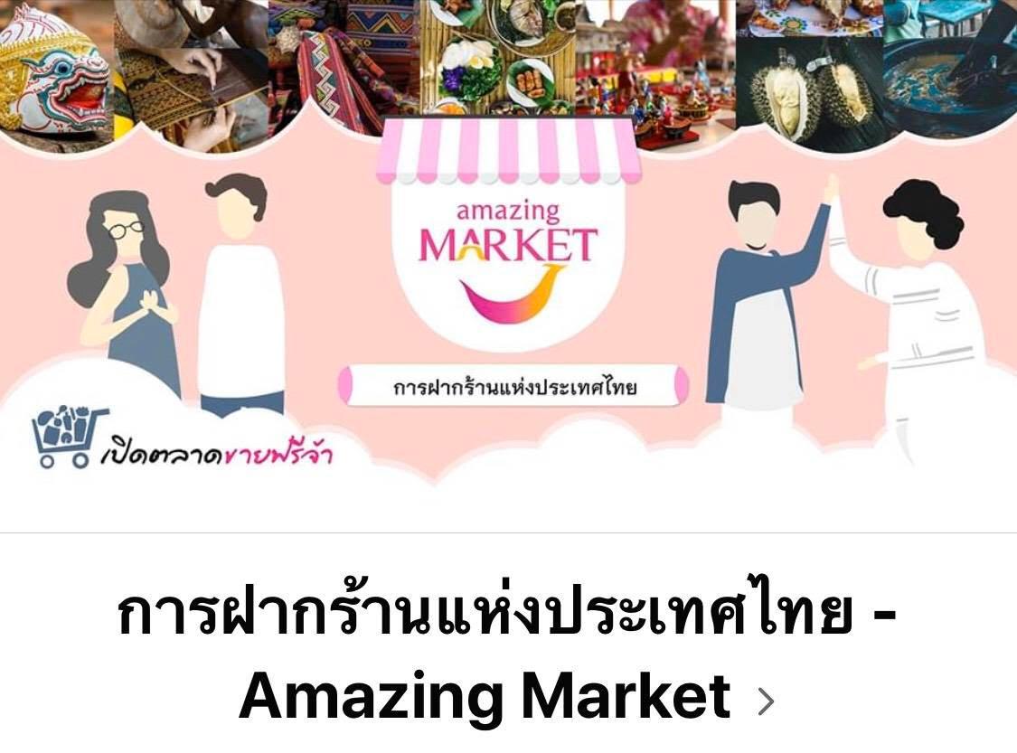 ททท. เปิด Facebook Group “การฝากร้านแห่งประเทศไทย - Amazing Market”