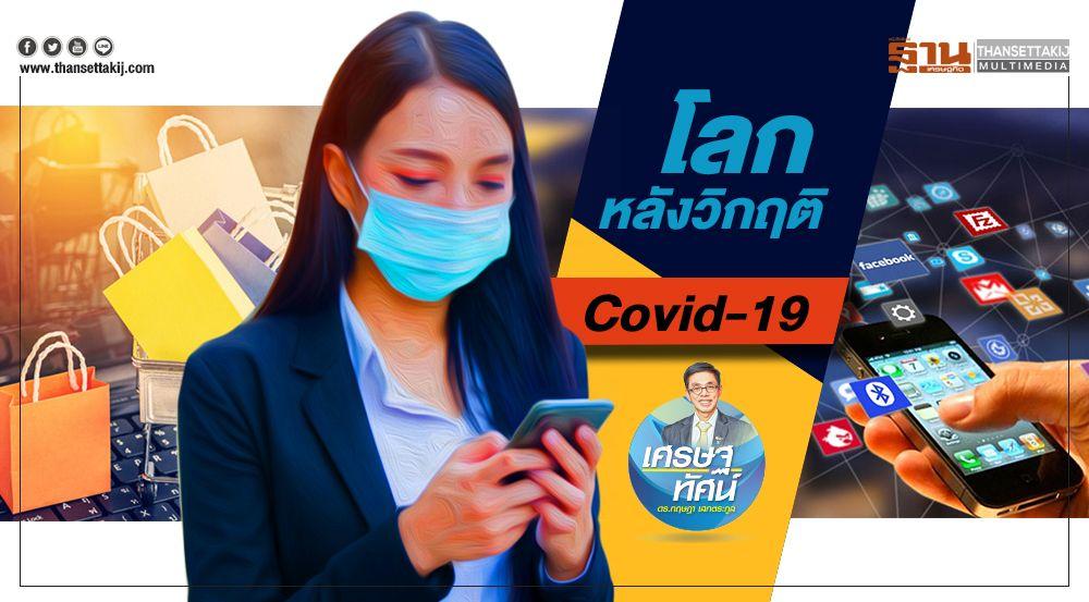 โลกหลังวิกฤติ Covid-19 คอลัมน์เศรษฐทัศน์ ฐานเศรษฐกิจโดย... ดร.กฤษฏา เสกตระกูล