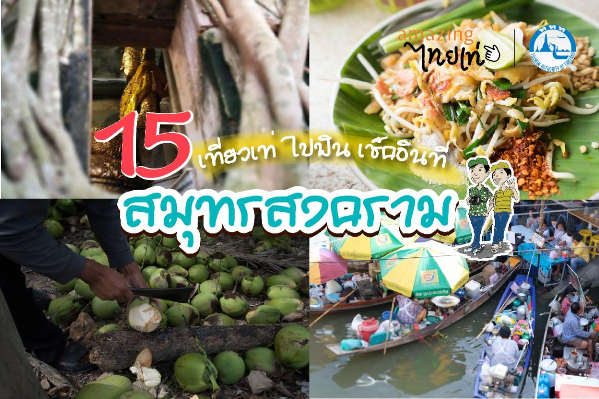 15 เที่ยวเท่ ไปฟิน เช็คอินที่สมุทรสงคราม