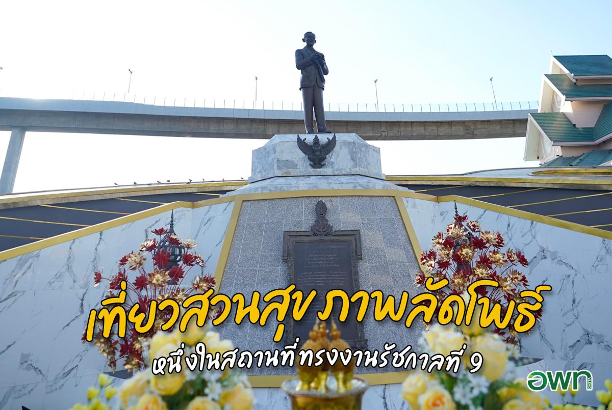 เที่ยวสวนสุขภาพลัดโพธิ์หนึ่งในสถานที่ทรงงานของในหลวงรัชกาลที่ ๙