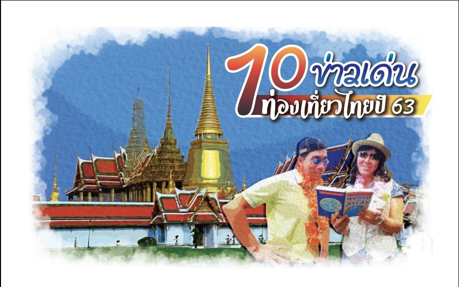 10 ข่าวเด่นท่องเที่ยวไทยในรอบปี 2563