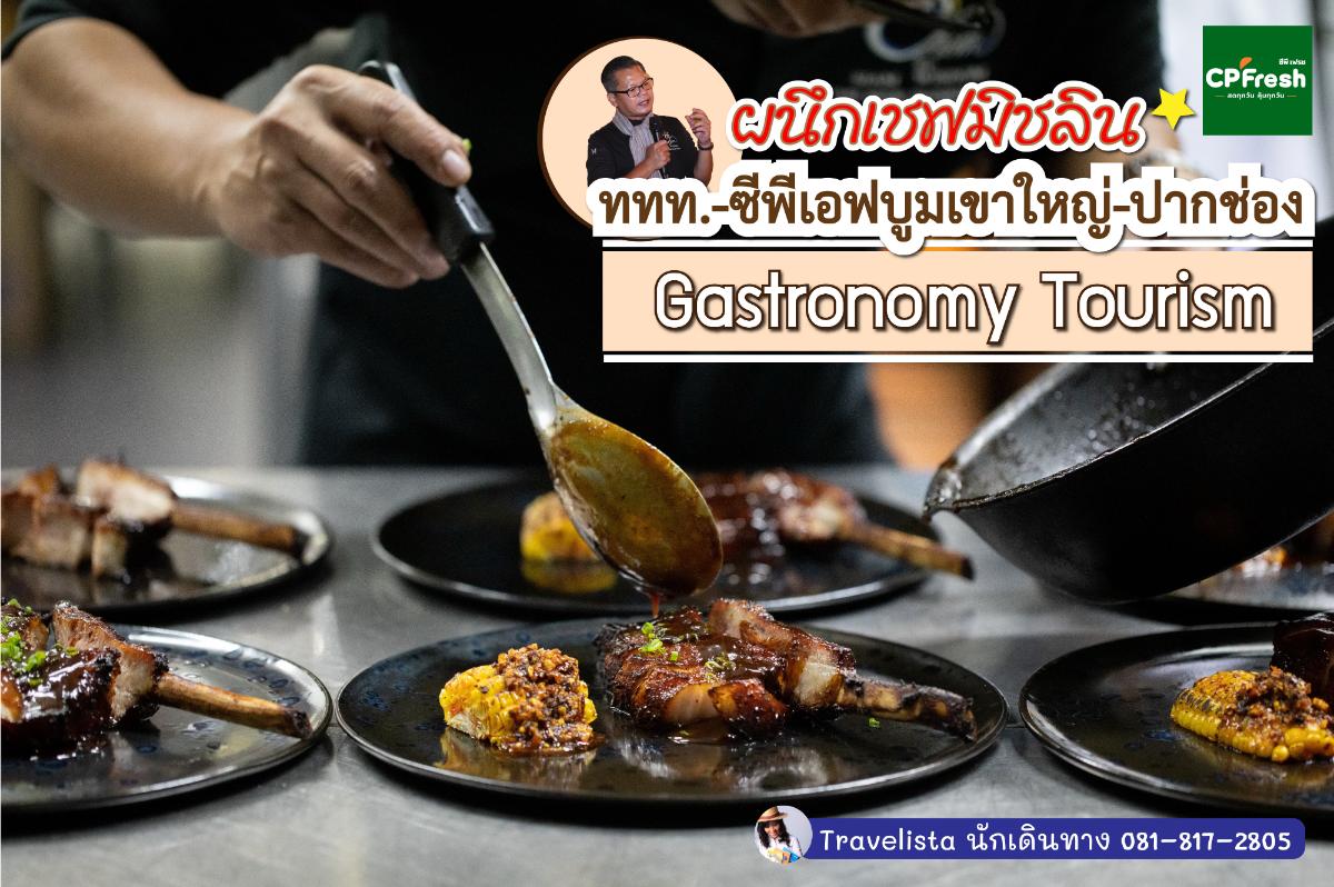 ททท.-ซีพีเอฟบูมเขาใหญ่-ปากช่อง Gastronomy Tourism