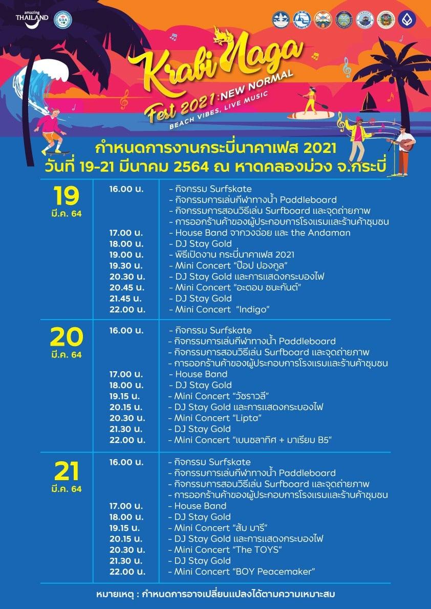 ททท.และจังหวัดกระบี่ชวนเที่ยวงานกระบี่นาคาเฟส 2021 New normal 19-21 มี.ค.นี้
