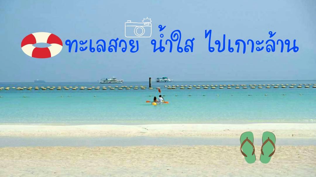 เที่ยวเกาะล้าน น้ำทะเลใส หาดทรายสวย