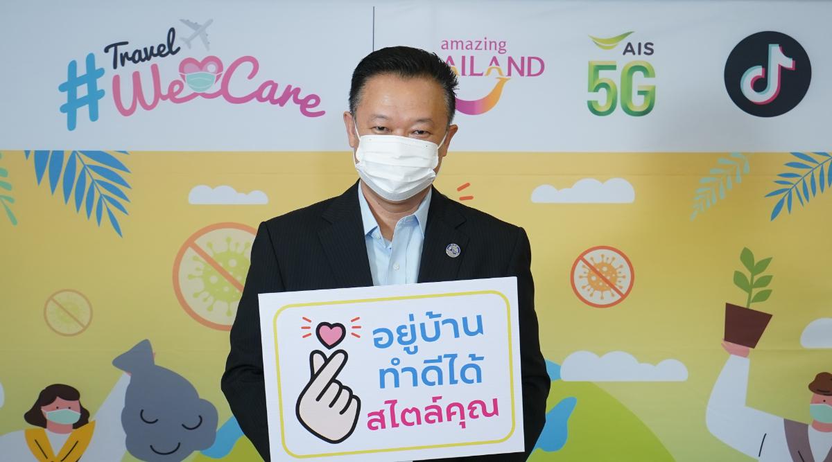 ททท.ปรับกลยุทธ์รับกระแส New Normal เดินหน้าแคมเปญ “Travel We Care อยู่บ้าน ทำดีได้ สไตล์คุณ” ส่งเสริมการท่องเที่ยวอย่างรับผิดชอบ