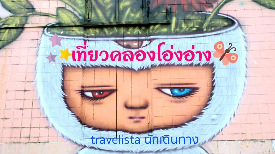 พาเดินเพลินเที่่ยวคลองโอ่งอ่าง