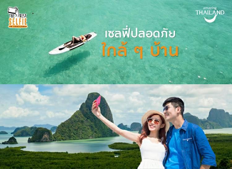 ททท.เปิดแคมเปญ “The Best Selfie in Thailand” ประชาสัมพันธ์ และจัดกิจกรรมคิดถึงการท่องเที่ยวในเมืองไทย