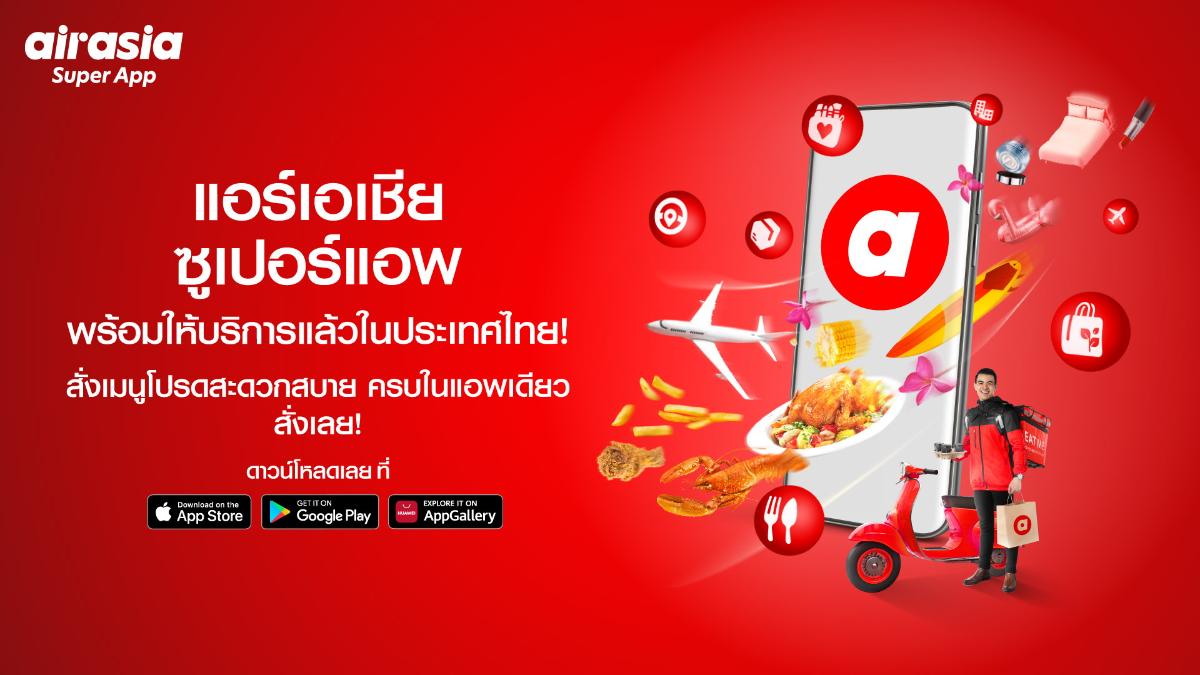 แอร์เอเชียลงสนามฟู้ดเดลิเวอรี่เปิดตัว Airasia super app ในไทยกับแคมเปญพิเศษ แจกฟรี 30,000 มื้อ ตลอด 30 วัน