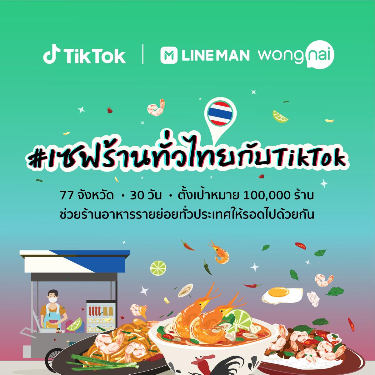 TikTok ผนึกกำลัง LINE MAN Wongnai ผุดโปรเจกต์ #เซฟร้านทั่วไทยกับ TikTok ชวนคนไทย บอกต่อเมนูเด็ด