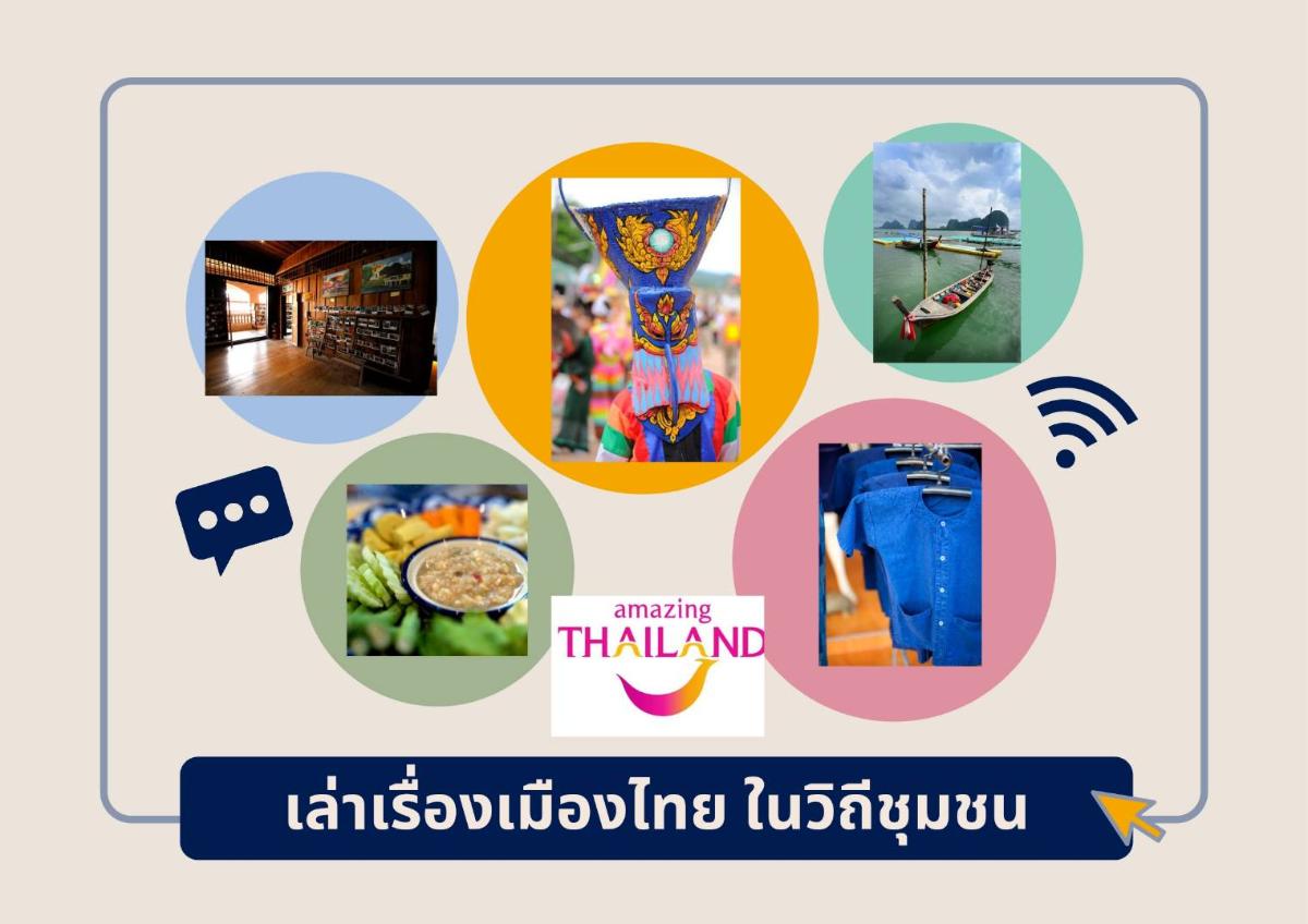 เตรียมพบกับ E-BOOK เล่าเรื่องเมืองไทย ในวิถีชุมชน โดยการท่องเที่ยวแห่งประเทศไทย (ททท.)