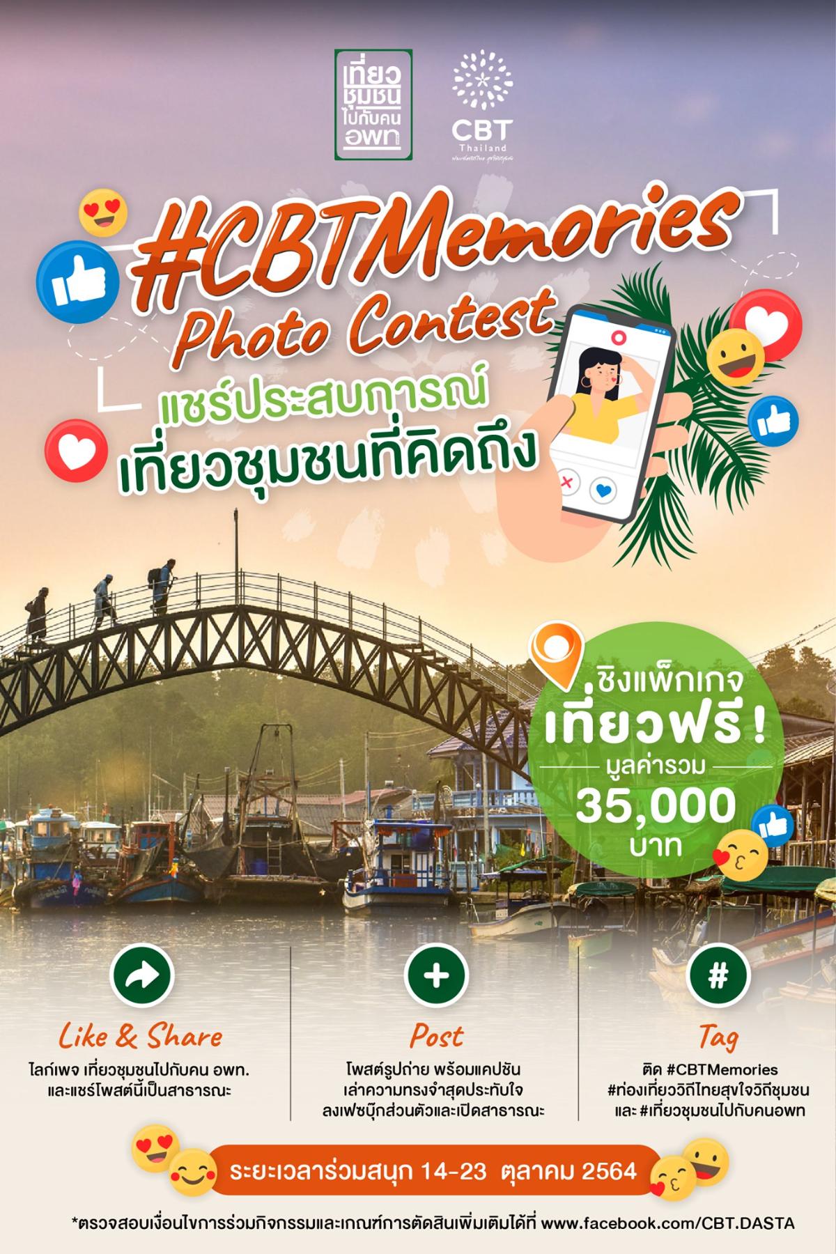 เที่ยวชุมชนไปกับคนอพท.จัดแคมเปญ CBTMemories Photo Contest