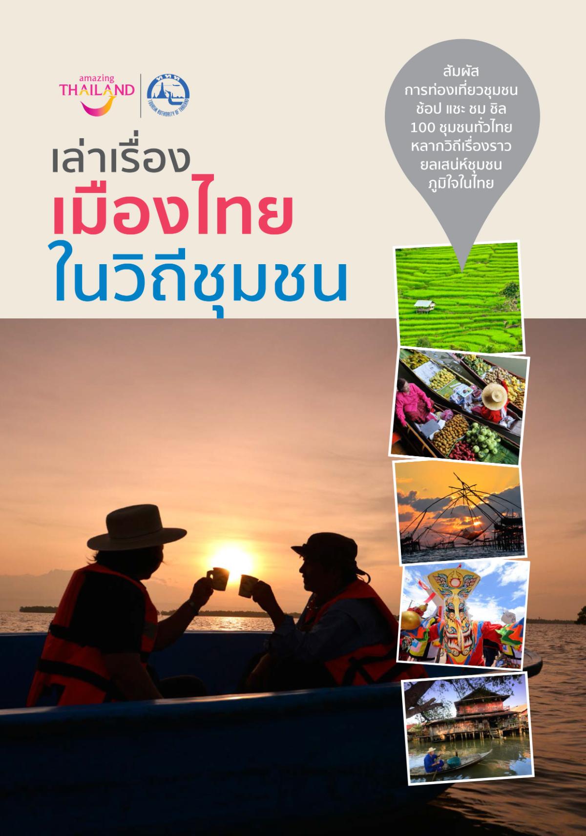 เปิดตัว E-Book “เล่าเรื่องเมืองไทย ในวิถีชุมชน” ต้อนรับการเปิดประเทศ