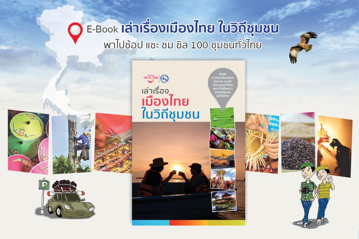 ททท.เปิดตัว E-Book “เล่าเรื่องเมืองไทย ในวิถีชุมชน” ต้อนรับการเปิดประเทศ