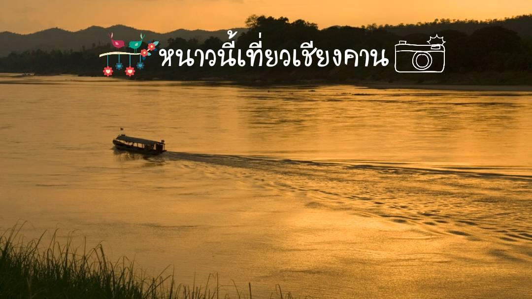 ททท.ชวนเที่ยวชุมชนเชียงคาน ใน E-Book “เล่าเรื่องเมืองไทย ในวิถีชุมชน”