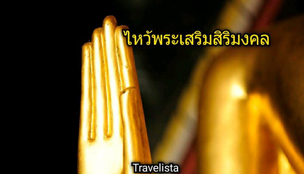 ไหว้พระ 9 วัดเมืองไทยเสริมสิริมงคลปี 2565