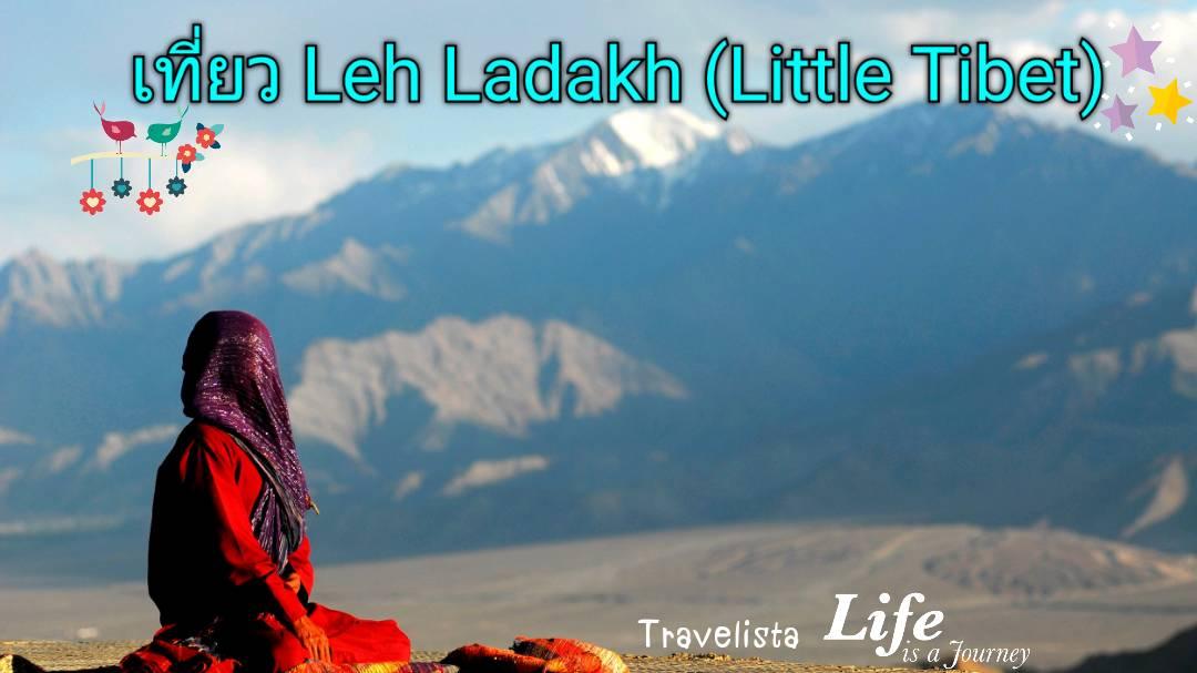 เที่ยวเลห์ ลาดักห์ (Leh Ladakh -Little Tibet) ดินแดนพุทธบนหลังคาโลก