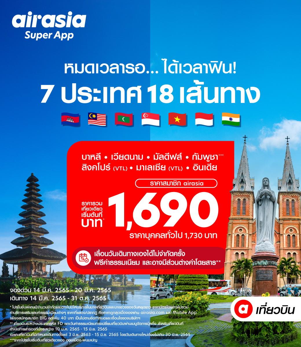 ท่องเที่ยวเริ่มฟื้น แอร์เอเชียเริ่มบิน 7 ประเทศ 18 เส้นทางเมษายนนี้ ไม่ต้องกักตัว