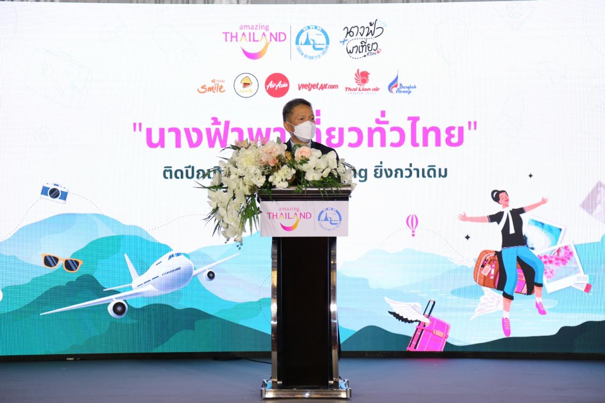 ททท. จับมือพันธมิตรสายการบินในประเทศ เดินหน้าสนับสนุนโครงการ “นางฟ้าพาเที่ยวทั่วไทย”