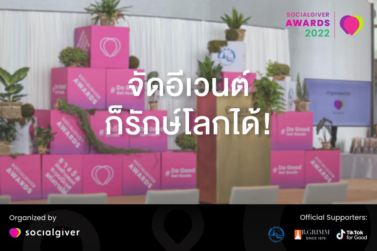 ททท.และ Socialgiver มอบรางวัล Socialgiver Awards 2565 ปีแรกของรางวัลนักสร้างสรรค์ระบบนิเวศแห่งการให้