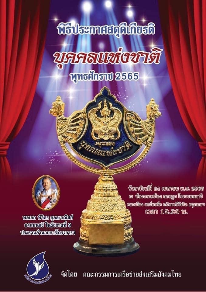 ผศ.สุภาวดี โพธิยะราช และฐาปนีย์ เกียรติไพบูลย์ รับรางวัลบุคคลแห่งชาติภาคการท่องเที่ยว