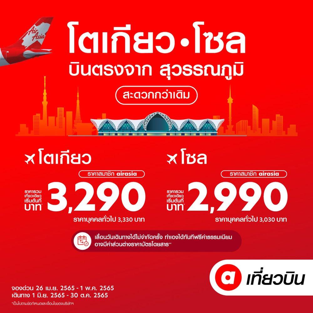 ไทยแอร์เอเชีย เอ็กซ์ ย้ายการให้บริการสู่ “สุวรรณภูมิ” พร้อมบินมิถุนายนนี้! โซล ประเทศเกาหลีใต้ 2,990 บาท โตเกียว ประเทศญี่ปุ่น 3,290 บาท