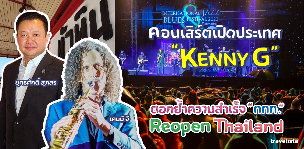 คอนเสิร์ตเปิดประเทศ “KENNY G”ตอกย้ำความสำเร็จ “ททท.” Reopen Thailand