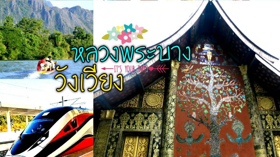 เที่ยววังเวียง-หลวงพระบางไปสะดวกด้วยไฮสปีดเทรน