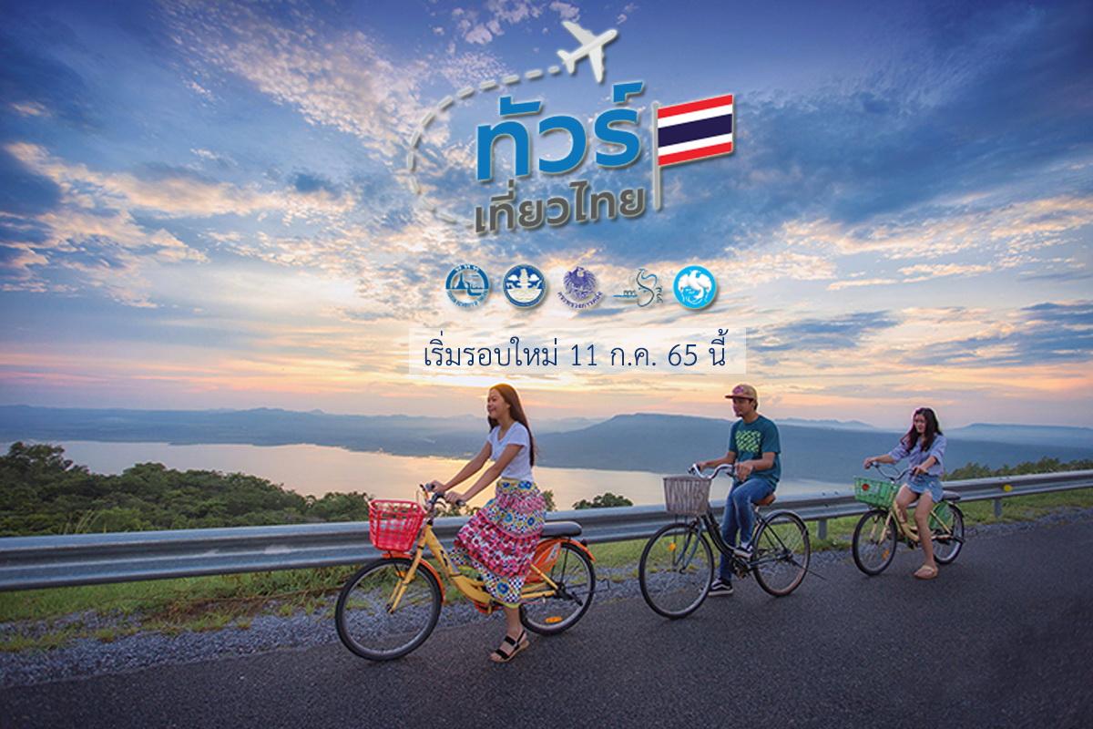 เปิดจองสิทธิ์รอบใหม่ทัวร์เที่ยวไทย 11 กรกฎา นี้ หวังพลิกฟื้นธุรกิจท่องเที่ยว กระตุ้นการเดินทางท่องเที่ยวในประเทศ