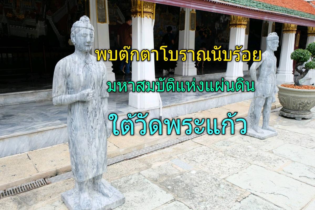 พบตุ๊กตาหินโบราณนับร้อย “มหาสมบัติ” แห่งแผ่นดินใต้วัดพระแก้ว