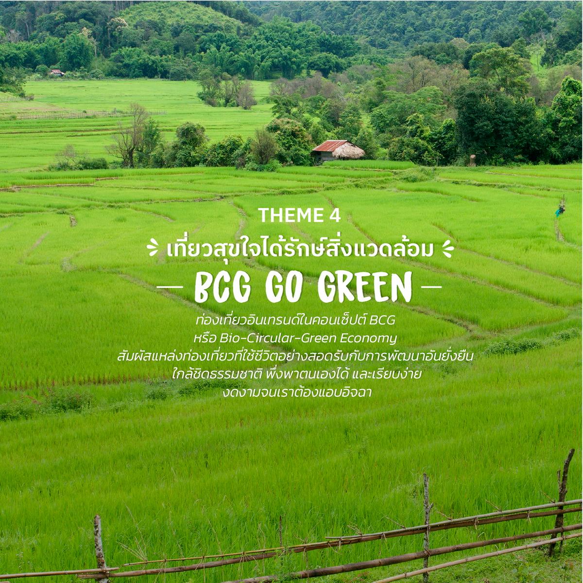 เที่ยวสุขใจได้รักษ์สิ่งแวดล้อม BCG Go Green