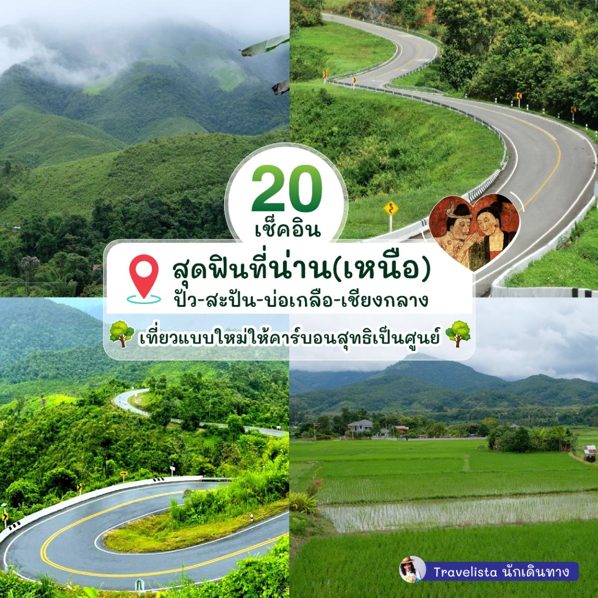 20 เช็คอิน แสนฟินที่น่านเหนือ (ปัว-สะปัน-บ่อเกลือ-เชียงกลาง)