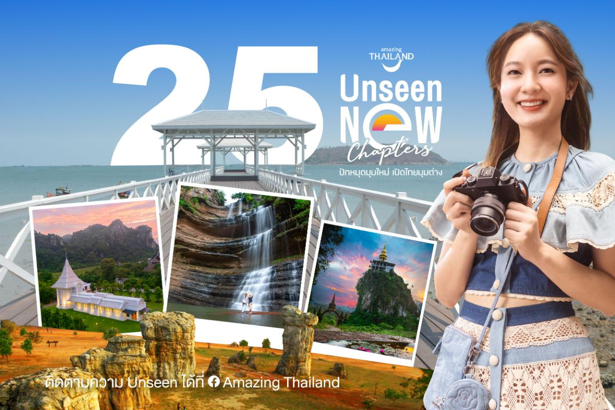 ททท. ประกาศผล 25 Unseen New Chapters 2566 ร้อยเรียงเป็น “Unseen Music Vacation”